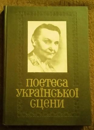 "поетеса української сцени" (біографія наталії ужвій)
