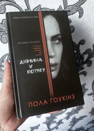 Девушка в поезде.