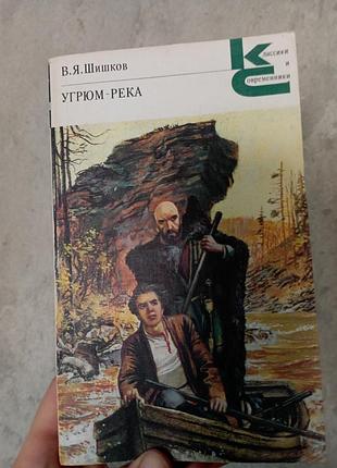 В.я.шишков угрюм река в двух томах