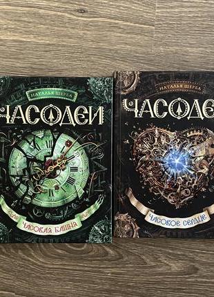 Книги наталії щерби. цикл часодії.