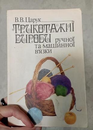 Трикотажные изделия ручной и машинной вязки