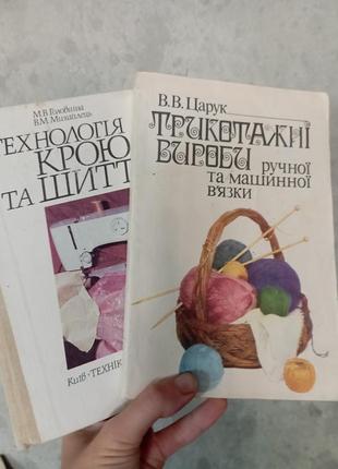 Технология кроя и шитья, трикотажные изделия ручной и машинной вязки