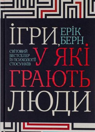 Ігри, у які грають люди. берн е. bm1 фото