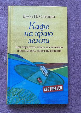 Кафе на краю земли книга