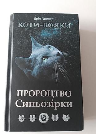 Коти-вояки. пророцтво синьозірки