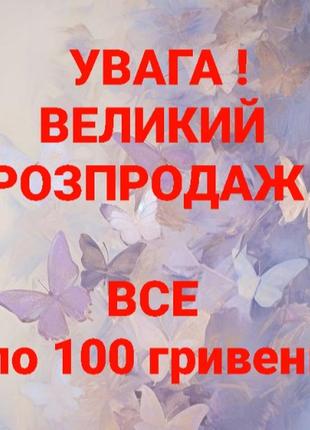 Розпродаж!