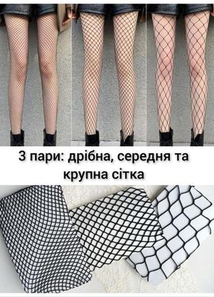 3 шт колготи жіночі чорні в дрібну середню велику сітку сіточку сітка сіточка колготки сітчасті