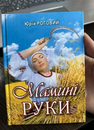 Поетична збірка «мамині руки»
