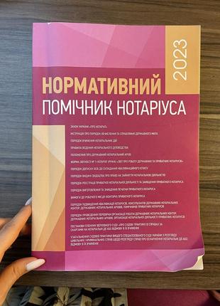 Нормативний помічник нотаріуса