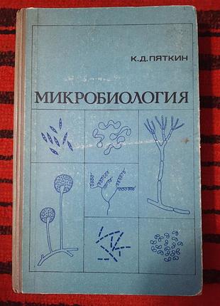 Книга к.д. п'ятькін мікробіологія