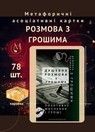 Гроші душевна розмова з грошима.