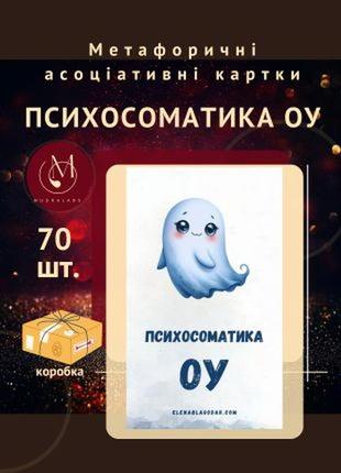 Психосоматика оу метафорична колода