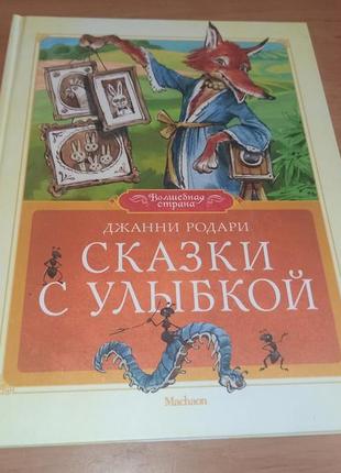 Джанни родари сказки с улыбкой вадим челак