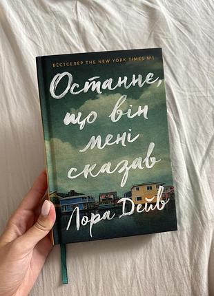 «останнє, що він мені сказав» лора дейв