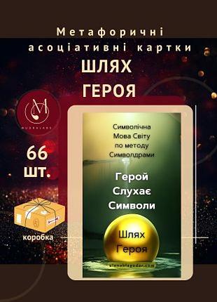 Шлях героя мак колода