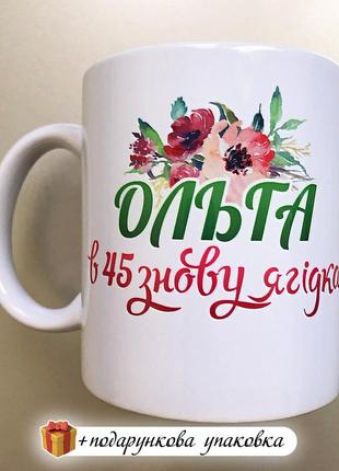 🎁 подарок на день рождения именноя чашка юбилей