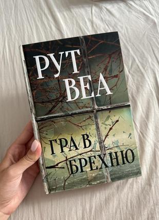 «гра в брехню» рут веа