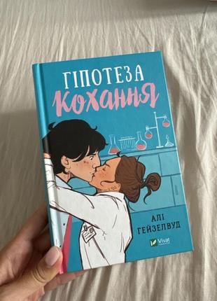 «гіпотеза кохання» алі гейзелвуд
