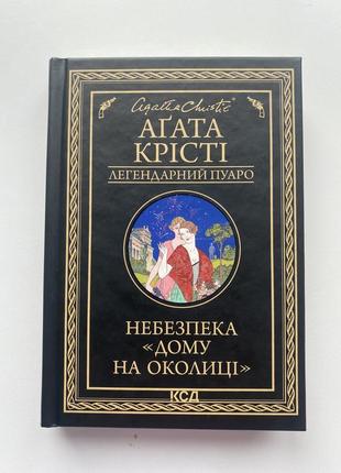 Книга агати крісті «небезпека дому на околиці»
