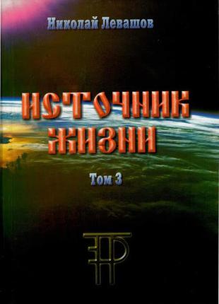 Источник жизни. т. 3. левашов н. bm