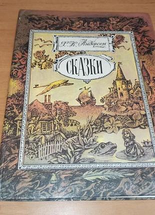 Ганс кристиан андерсен сказки 1984 попов нюанс