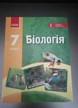 Підручник з біології 7клас