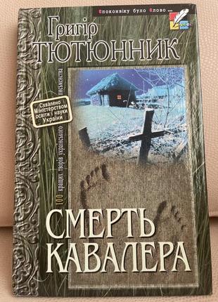 Книга смерть кавалера