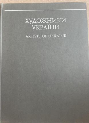 Книга художники україни