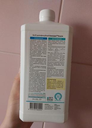 Засіб для дезінфекції класік еконорм дез 1 л новий можливий обмін торг