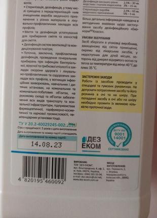Засіб для дезінфекції класік еконорм дез 1 л новий можливий обмін торг