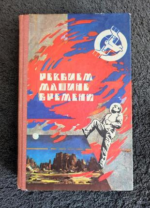 Реквием машине времени.