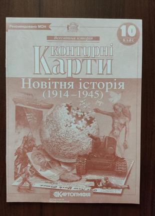 Контурные карты новейшая история 10 класс.