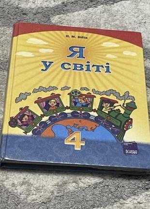 Підручник я у світі за 4 клас.автор: м.м. бібік.