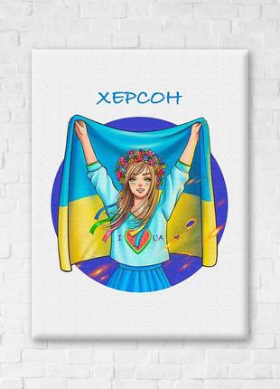 Вільний херсон © зачарова наталія