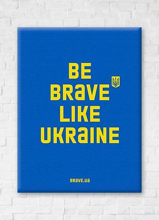 Be brave like.синій