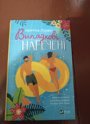 Книга випадкові наречені