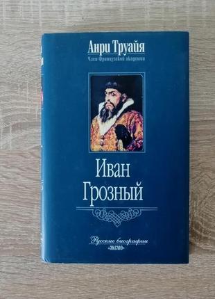 Анри труайя . иван грозный 2003,