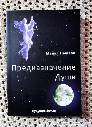Книга "предназначение души"