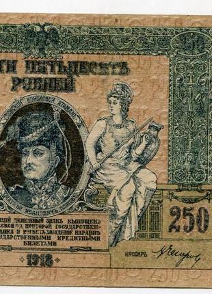 250 руб. 1918. ростов-на-дону.