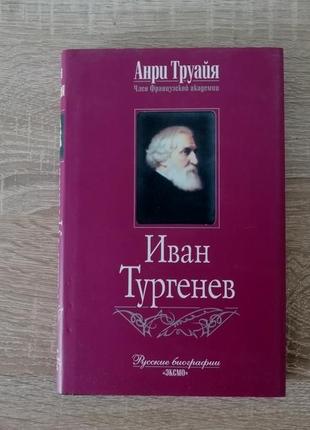 Анри труайя.  иван тургенев  2003,
