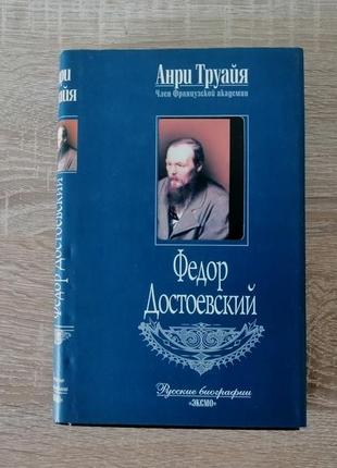 Анри труайя.  федор достоевский