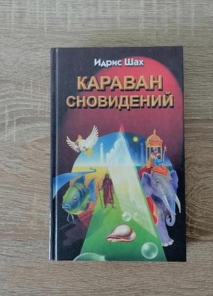 Идрис шах. караван сновидений. 2000