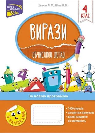 Книга вирази. обчислюю легко. 4 клас + наліпки!  лариса шевчук