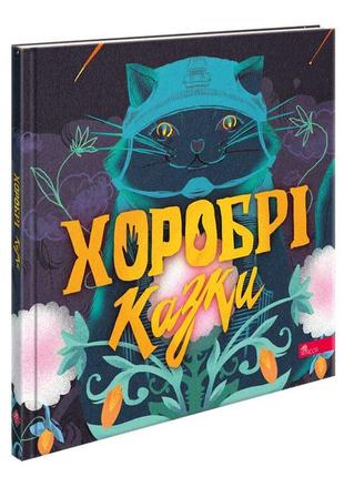 Книга хоробрі казки. ірина виговська, вікторія мурована