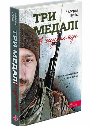 Книга три медалі в шухляді. валерій пузік