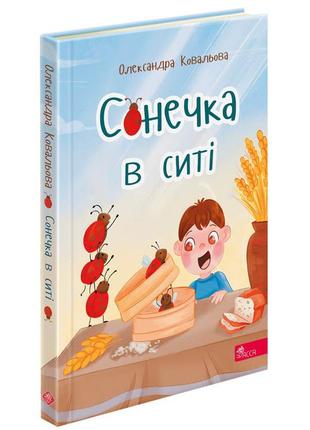 Книга сонечка в ситі. збірка дитячих віршів. олександра ковальова