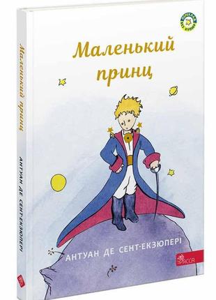 Книга маленький принц ( асса) антуан де сент-екзюпері