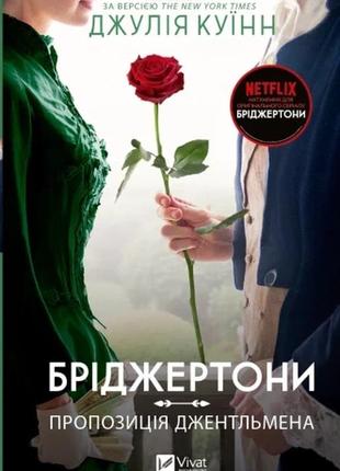 Книга бріджертони. пропозиція джентльмена. книга 3. джулія куїнн