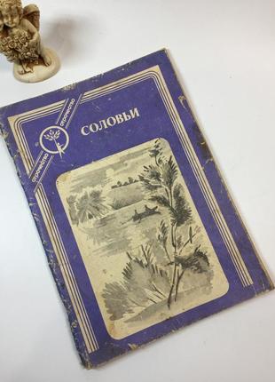 Книга отроцтво серія книг д/ підлітків оповідання про перше кохання "солов'ї" г.баженов 1986 р н4912