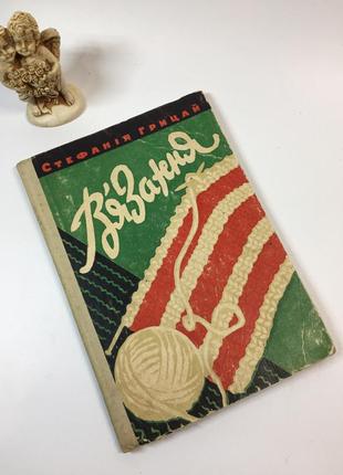 Книга вязание винтаж модели 60-е "в'язання" с.п.грицай 1961 год на украинском н4745